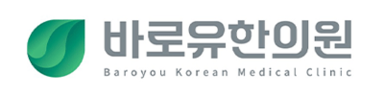 바로유한의원 | 중랑구 면목동 한의원 | 교통사고·허리디스크 치료