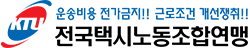 전국택시노동조합연맹