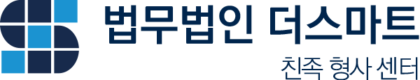 친족 형사 센터 [법무법인 더스마트]