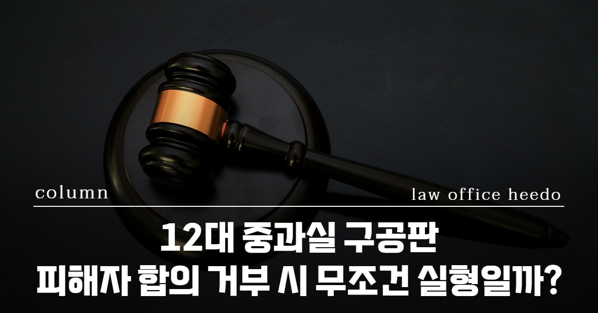 12대중과실, 교통사고 변호사, 교통사고전문변호사, 12대중과실 변호사, 12대중과실 합의, 12대중과실 실형