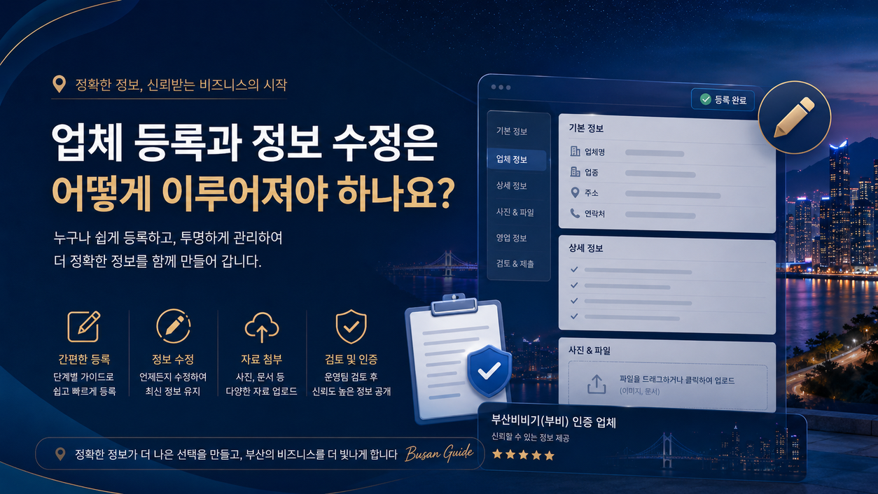 업체 등록과 정보 수정은 어떻게 이루어져야 하나요
