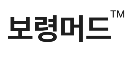 보령머드화장품