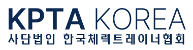 사단법인)한국체력트레이너협회