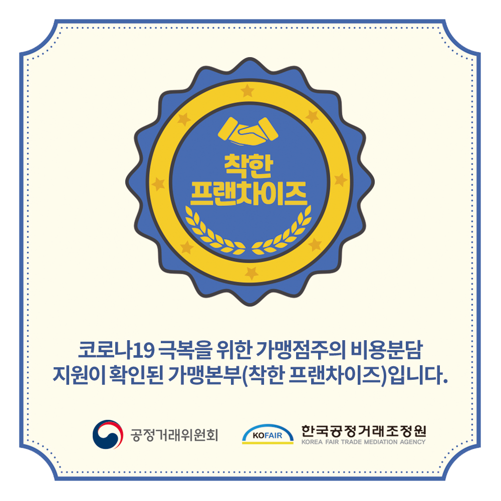 착한프랜차이즈 2020
