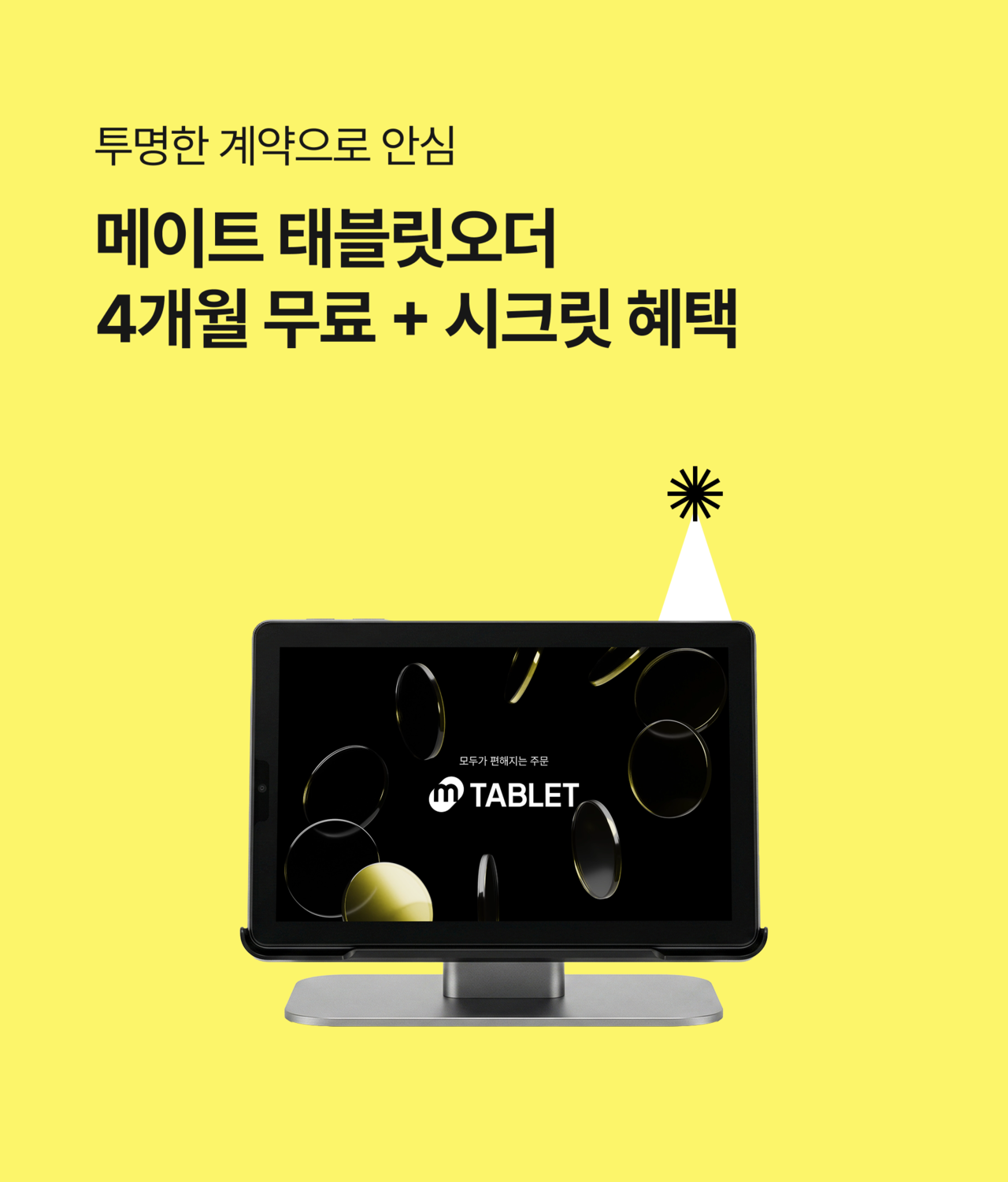 메이트 태블릿오더 6개월 무료 프로모션 