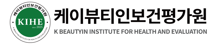 케이뷰티인보건평가원