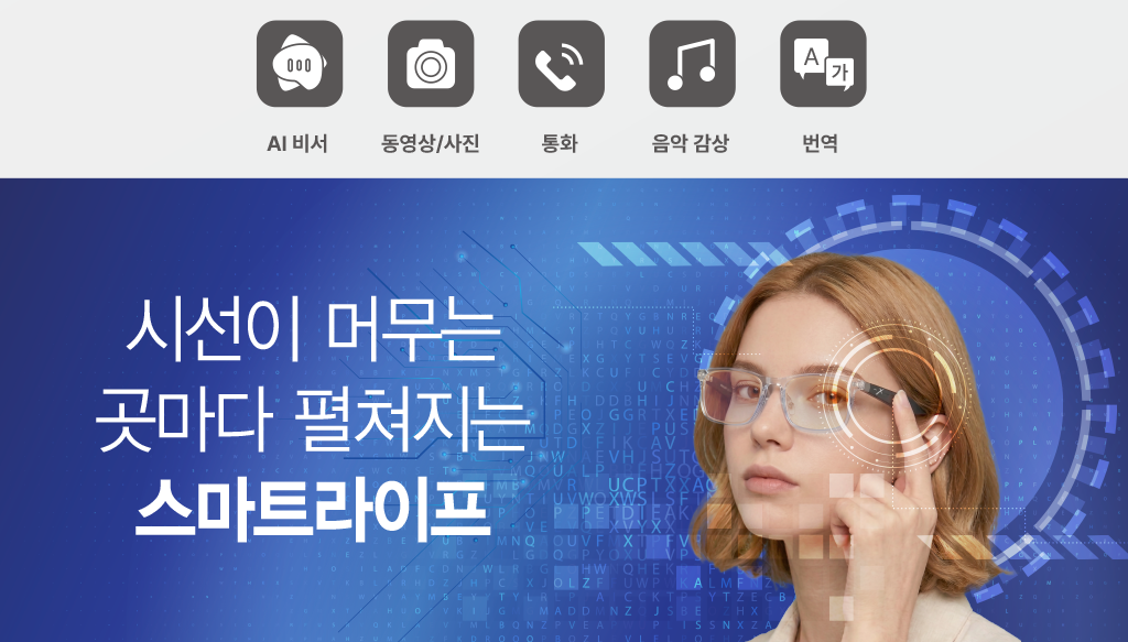 Ainoon X 한국형 AI 스마트글라스 체험하기 