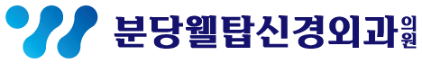 분당웰탑신경외과