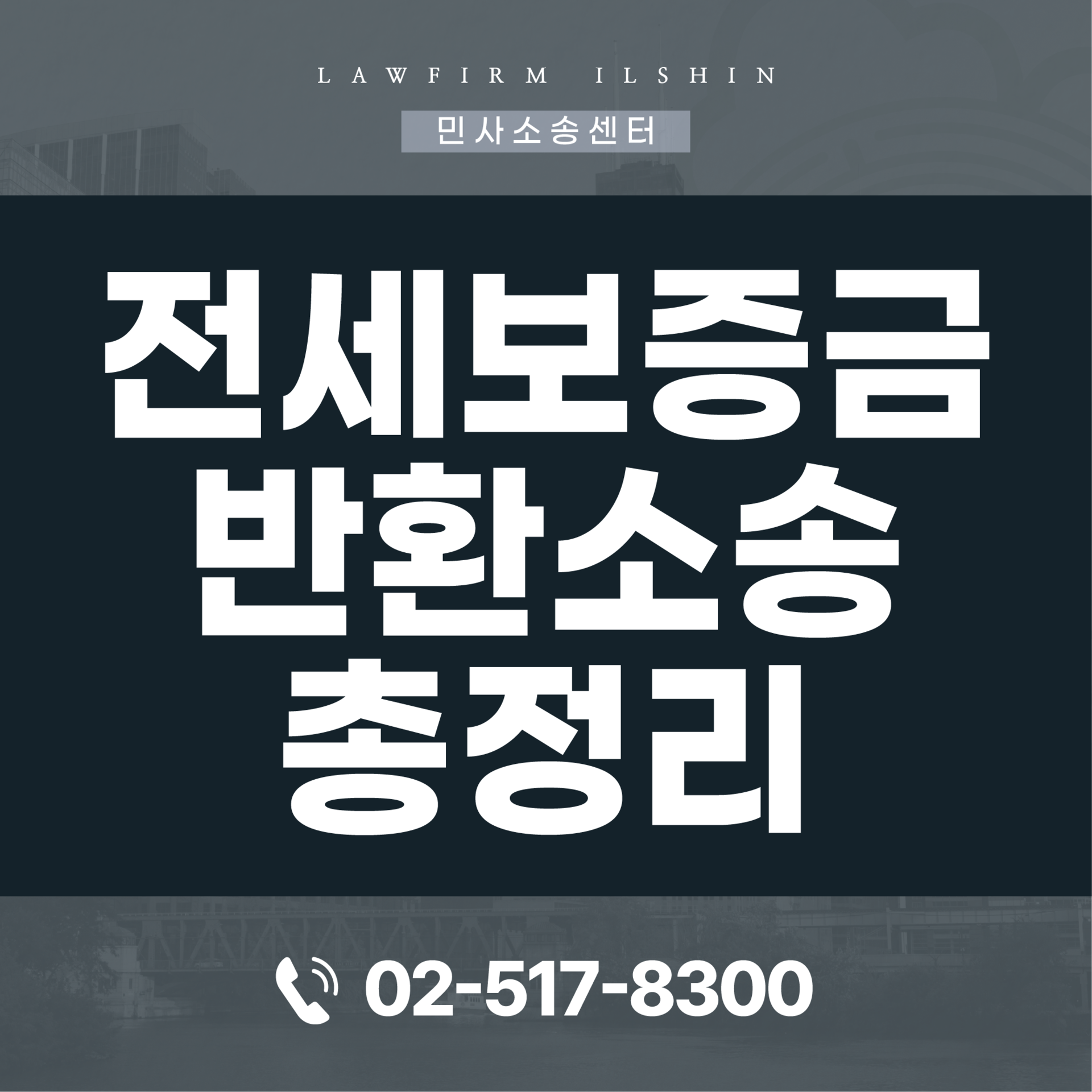 전세사기전문변호사의 전세보증금반환소송 총정리