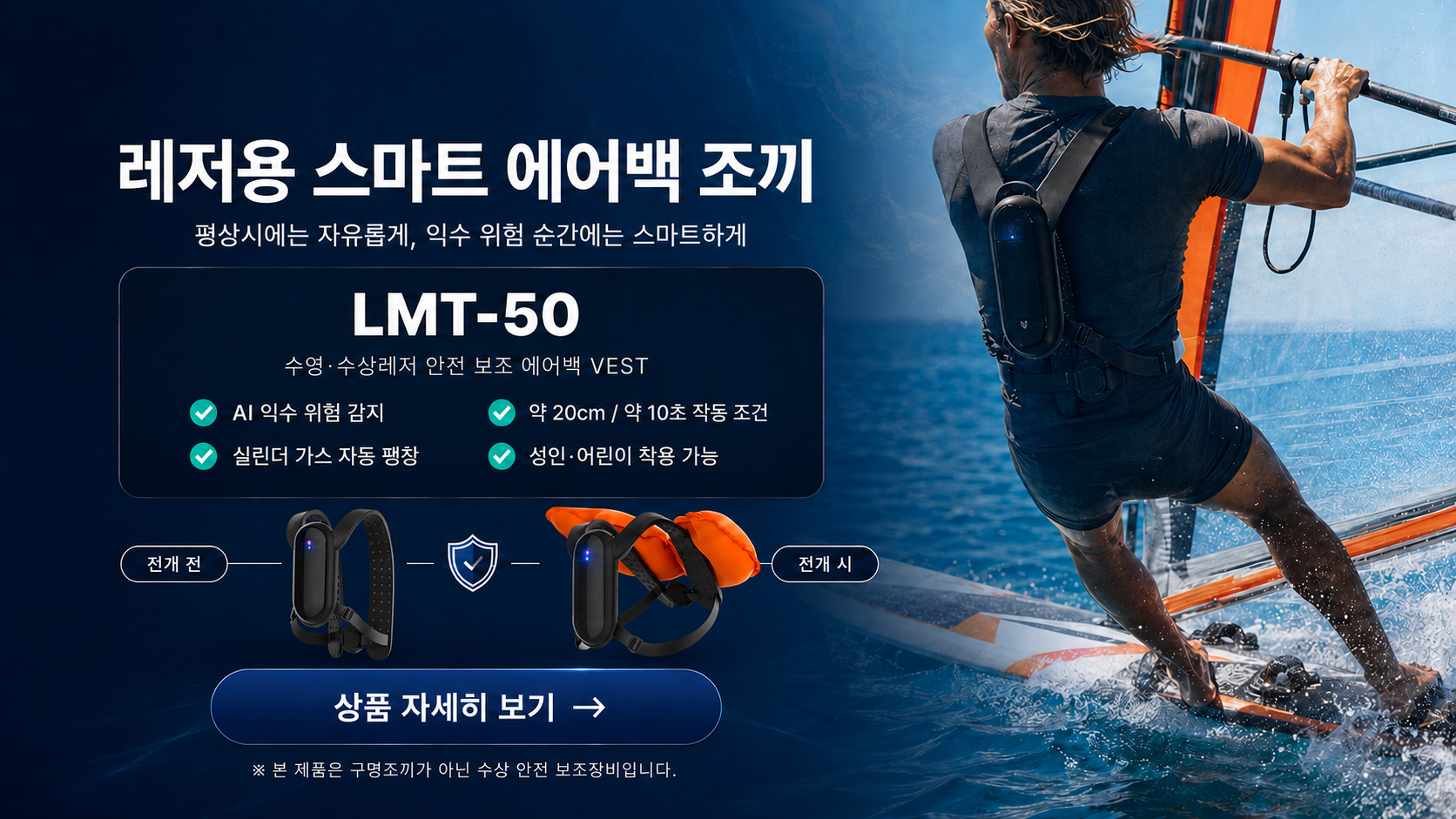 레저용 스마트 에어백 조끼, 수영 에어백 조끼, 수상레저 안전장비, 익수 위험 감지 조끼, 자동 팽창 에어백 조끼, 수영 안전 보조장비, 수상활동 안전장비, 워터스포츠 안전장비, 윈드서핑 안전장비, LMT-50, LMSS