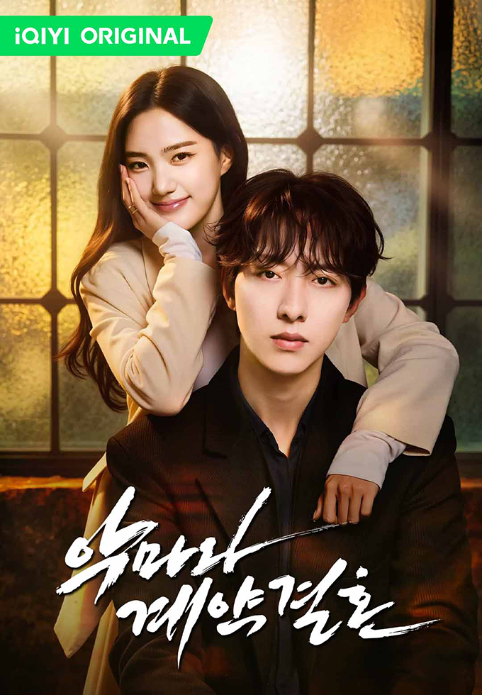 악마와계약결혼
