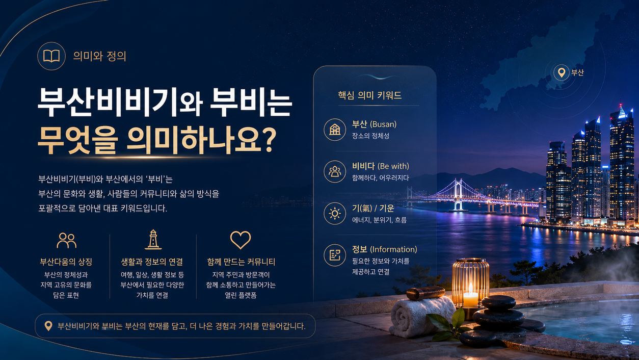 부산비비기와 부비는 무엇을 의미하나요?