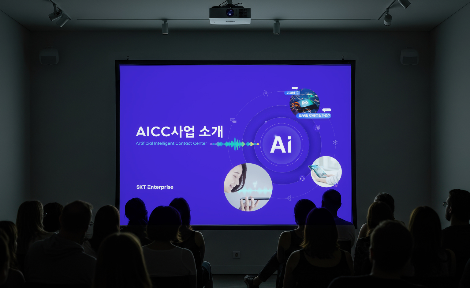 SKT 엔터프라이즈 AICC 사업 소개자료 윈피티 포트폴리오 ppt 디자인 회의장 목업 적용