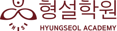 형설학원
