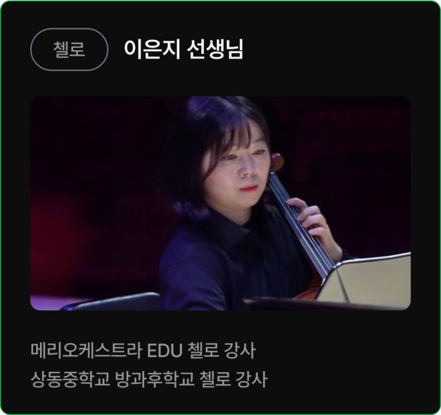 첼로 이은지 선생님