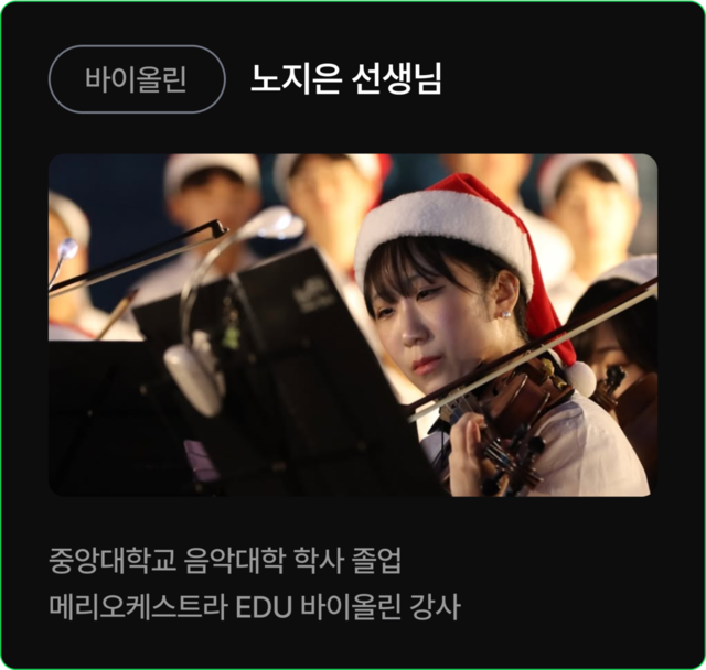 바이올린 노지은 선생님