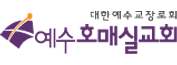 예수호매실교회