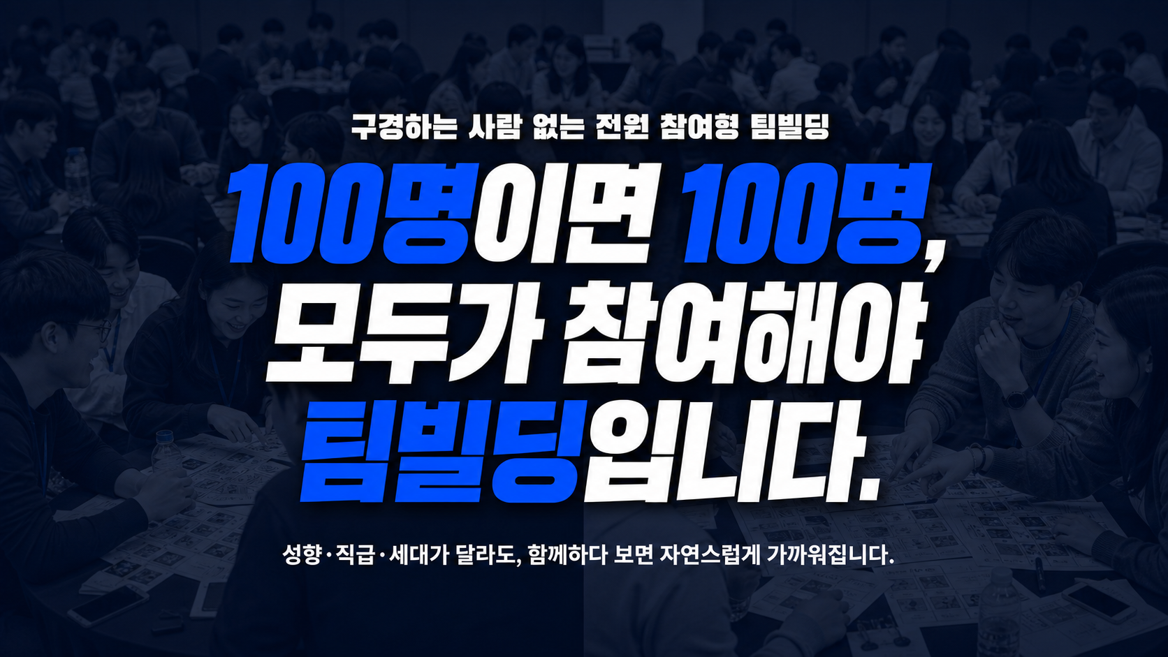 100명이면 100명, 모두가 참여해야 팀빌딩입니다