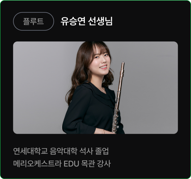 플루트 유승연 선생님