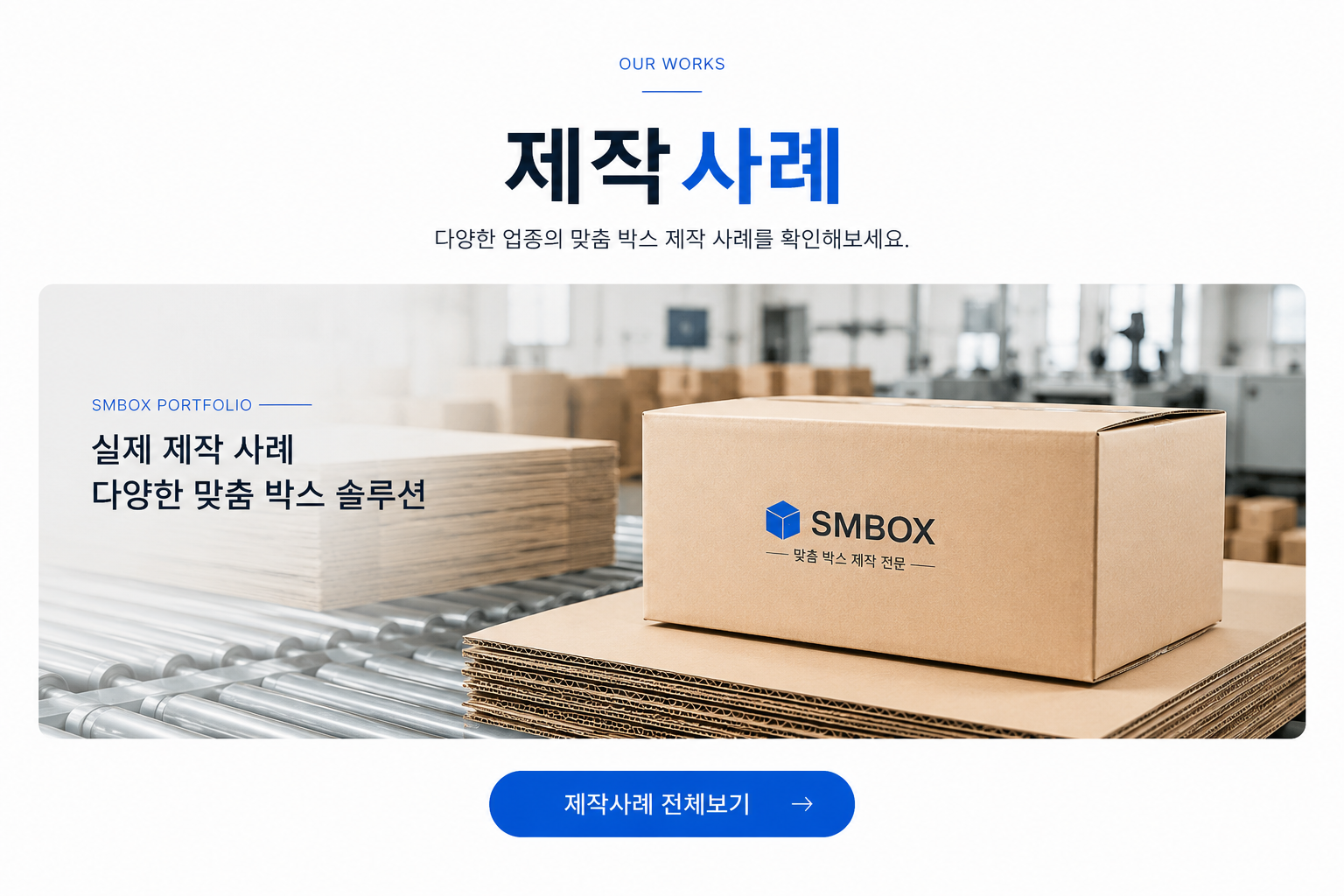 맞춤박스제작 사례 메뉴_SMBOX_골판지박스_박스주문제작_박스제작업체