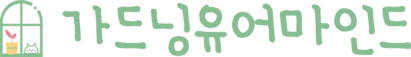 gardeningyourmind