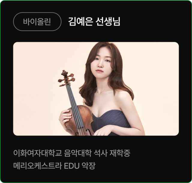 바이올린 김예은 선생님