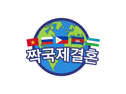 짝국제결혼