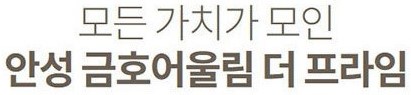안성 금호어울림 - 모든가치가 모인 안성 금호어울림 더 프라임
