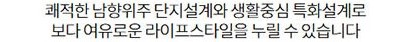 안성 금호어울림 단지배치도 -남향위주 단지설계와 생활중심 특화설계