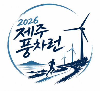 2026 제주풍차런