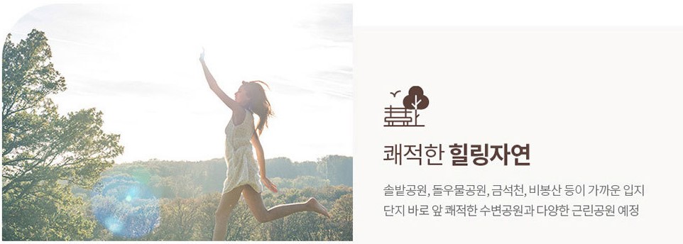 안성 금호어울림 입지환경 - 쾌적한 힐링자연