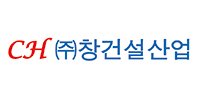 (주)창건설산업