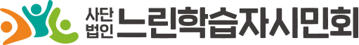사단법인 느린학습자시민회