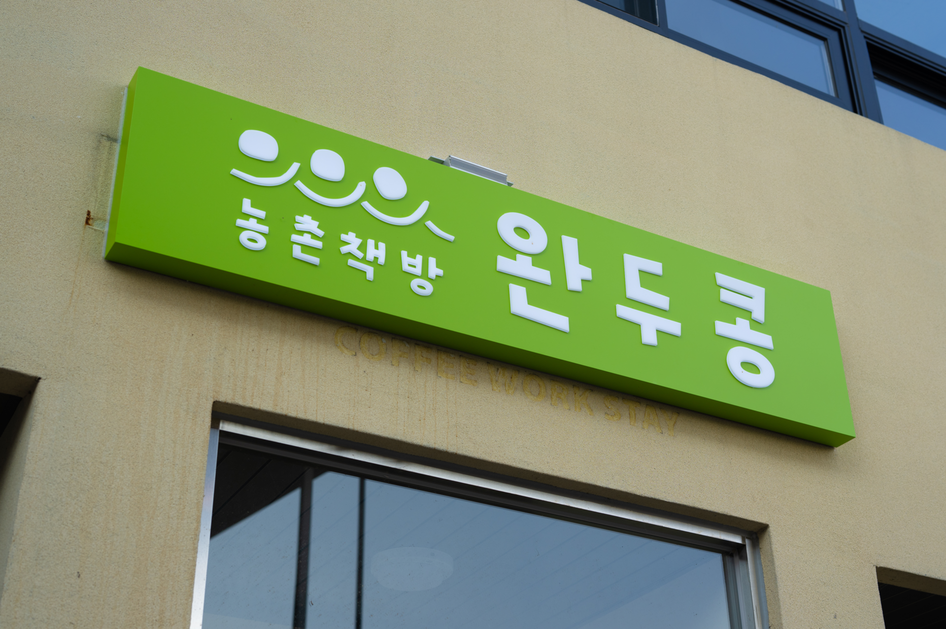 농촌책방 완두콩