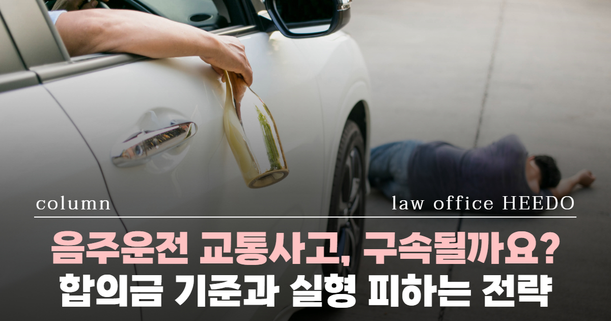 교통사고전문변호사, 음주운전 변호사, 12대중과실 변호사, 음주교통사고 처벌, 음주교통사고 실형