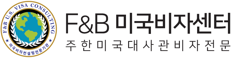 F&B미국비자센터 | 미국비자발급전문