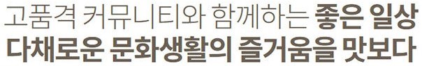 안성 금호어울림 커뮤니티 - 고품격 커뮤니티