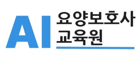AI요양보호사교육원 ㅣ논산 요양보호사 자격증 보수교육 나라복지센터 평생교육원