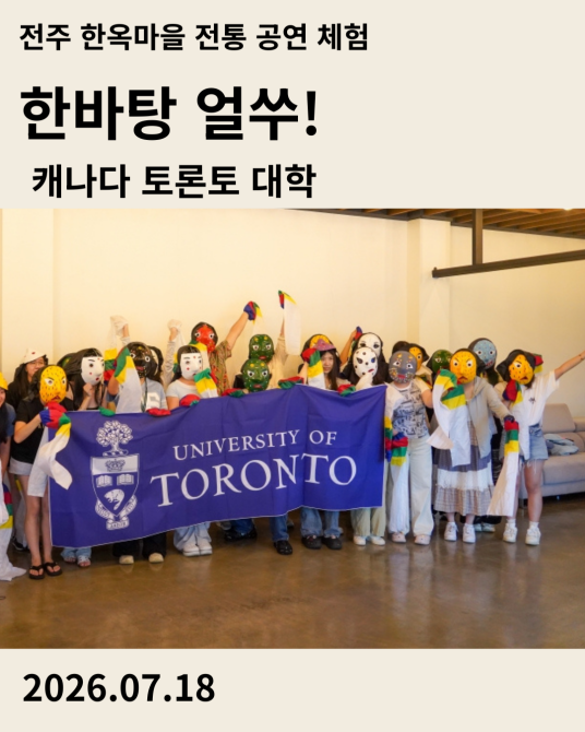 전주한옥마을 승암어울마당에서 진행된 캐나다 토론토대학생 외국인 단체 사물놀이, 탈춤 체험 '한바탕 얼쑤!' 현장 사진과 후기 보기