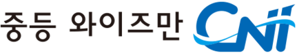 중등 와이즈만 CNI