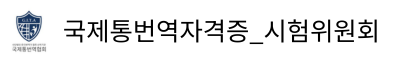 국제통번역 자격증_시험위원회