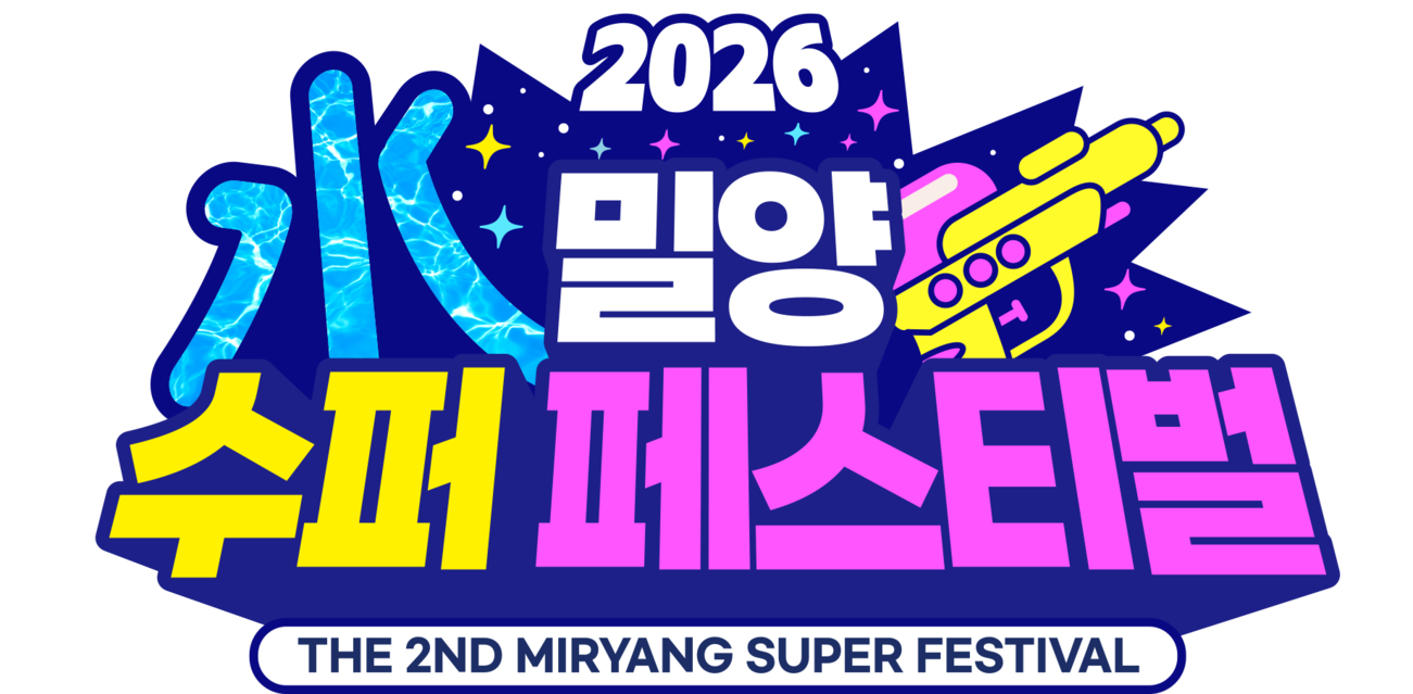 2025 밀양 수(水)퍼 페스티벌