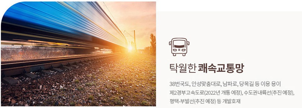 안성 금호어울림 입지환경 - 탁월한 쾌속교통망