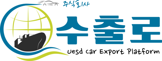 수출로