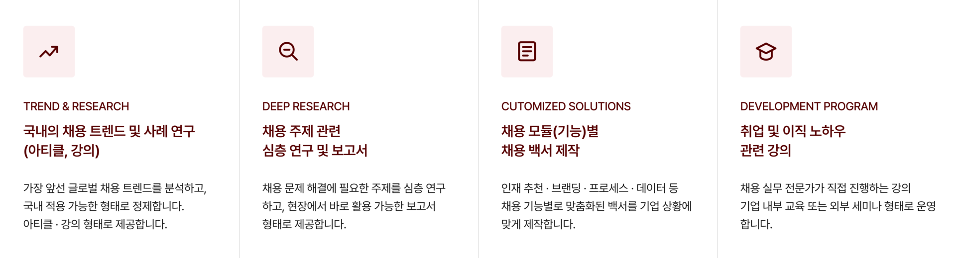 국내의 채용 트렌드 및 사례 연구 , 채용 주제 관련 심층 연구 및 보고서, 채용 모듈별 채용 백서 제작, 취업 및 이직 노하우 관련 강의