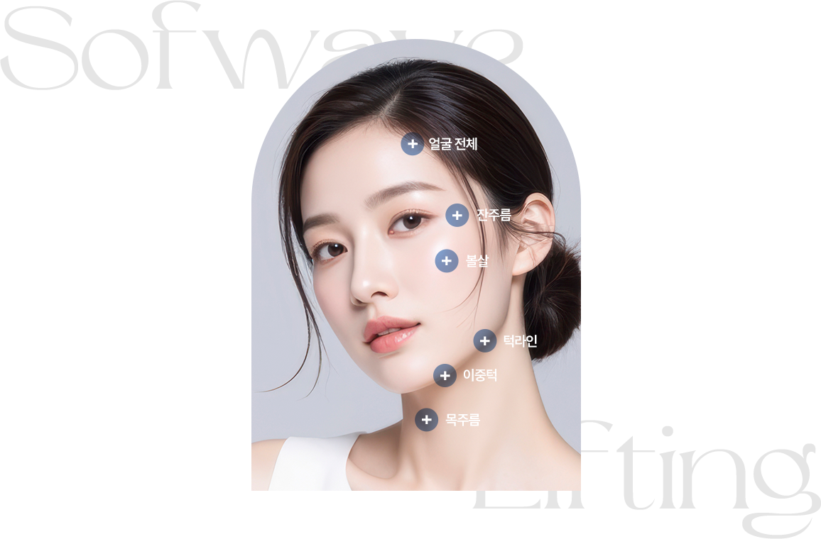 텐써마 리프팅 시술부위