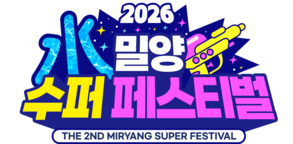 2025 밀양 수(水)퍼 페스티벌