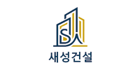 (주)새성건설