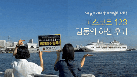 피스보트 크루즈 마이크루즈북 세계일주 크루즈 여행