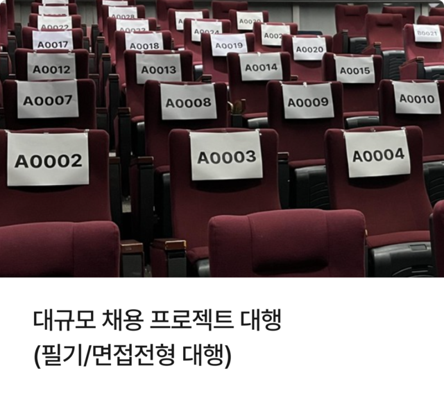 대규모 채용 프로젝트